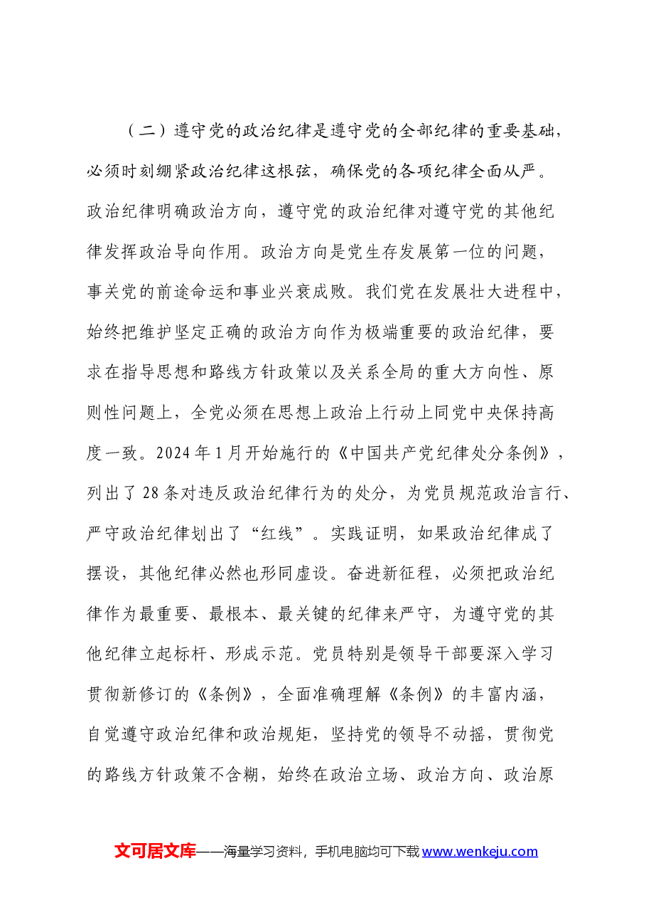 党纪学习教育党课:把严明政治纪律和政治规矩摆在突出位置,进一步正心正行,做一名合格党员.docx,第4页预览
