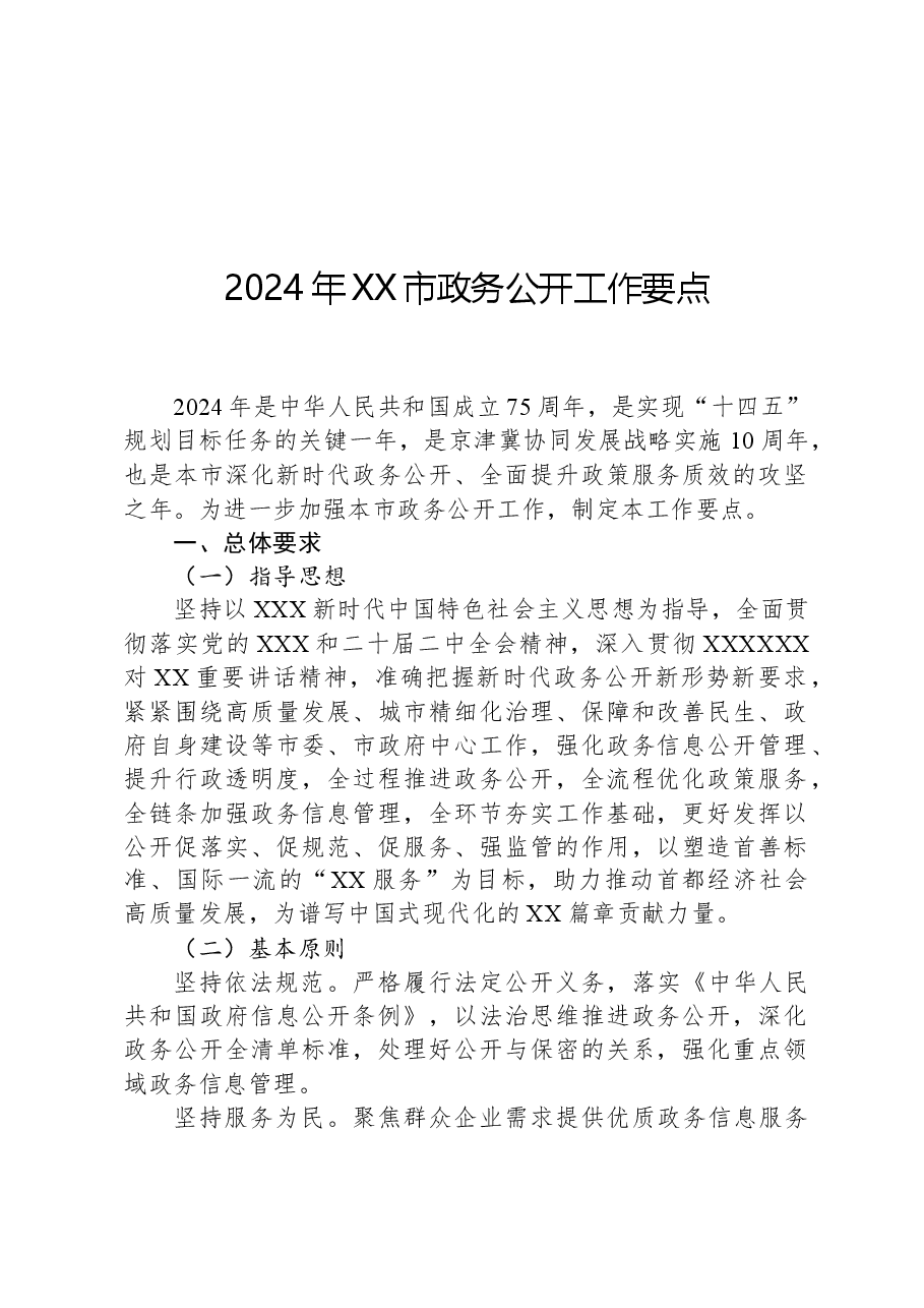 2024年XX市政务公开工作要点.docx,第1页预览
