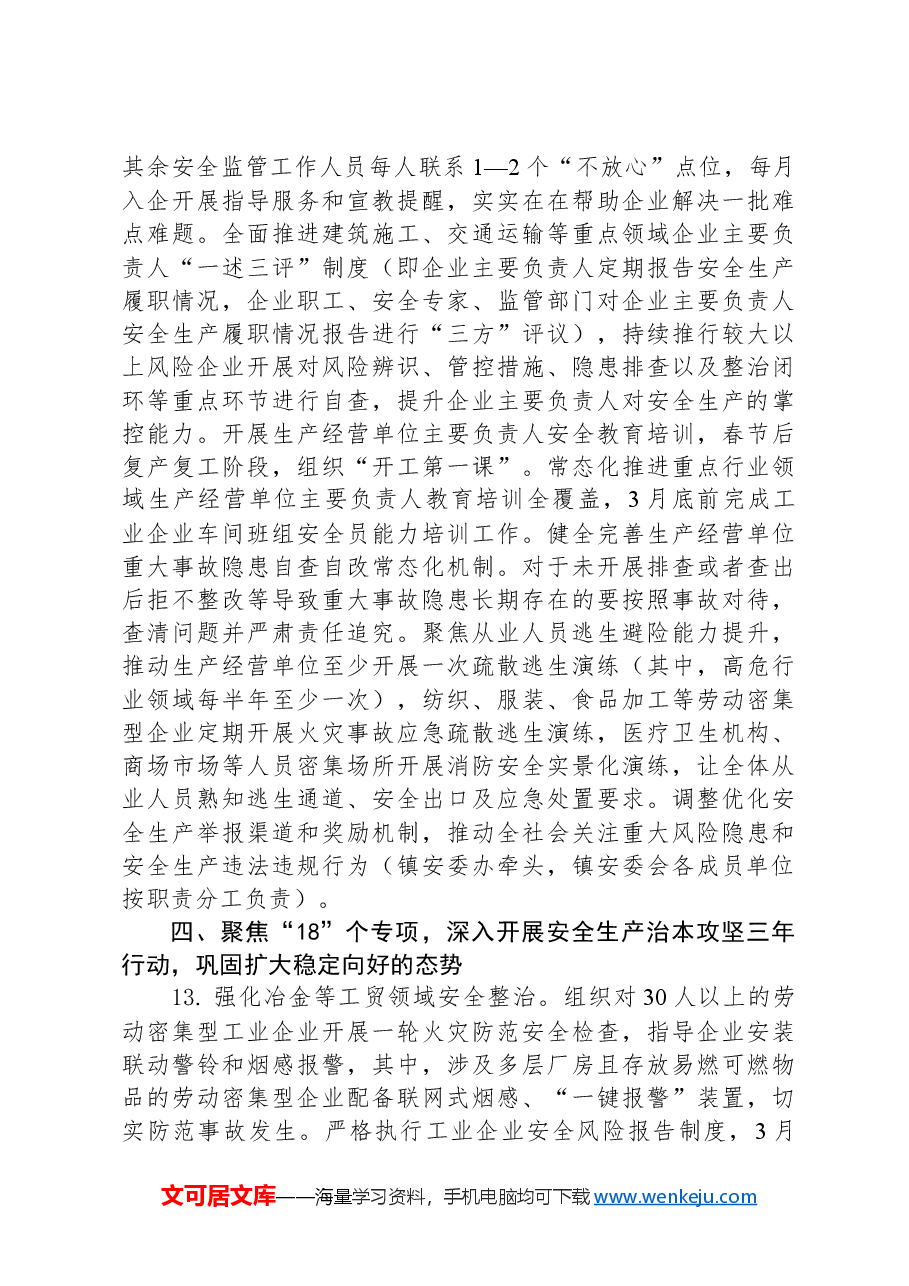 XX镇安全生产委员会2024年工作要点.docx,第4页预览