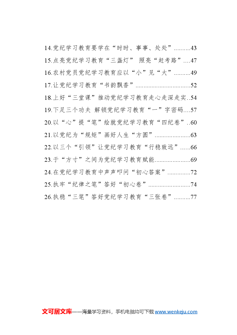 (26篇)党纪学习教育心得体会汇编.docx,第2页预览