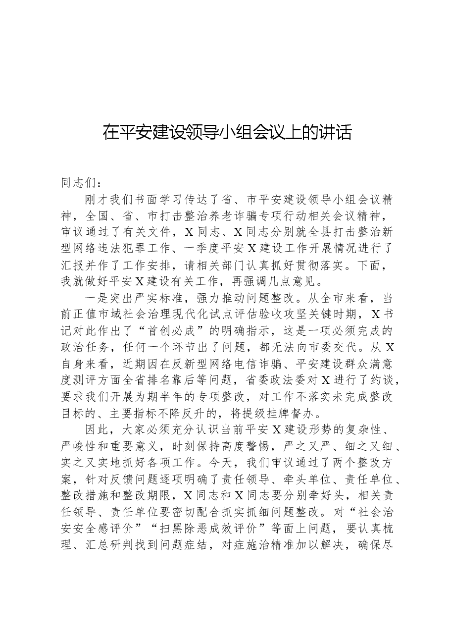 在平安建设领导小组会议上的讲话.docx,第1页预览