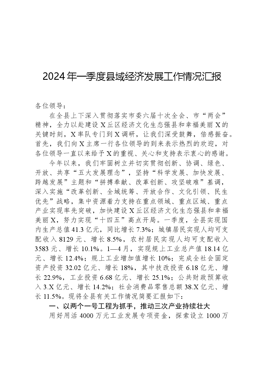2024年一季度县域经济发展工作情况汇报.docx,第1页预览