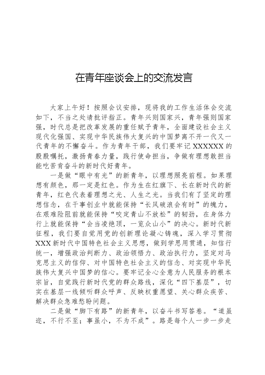 在青年座谈会上的交流发言.docx,第1页预览