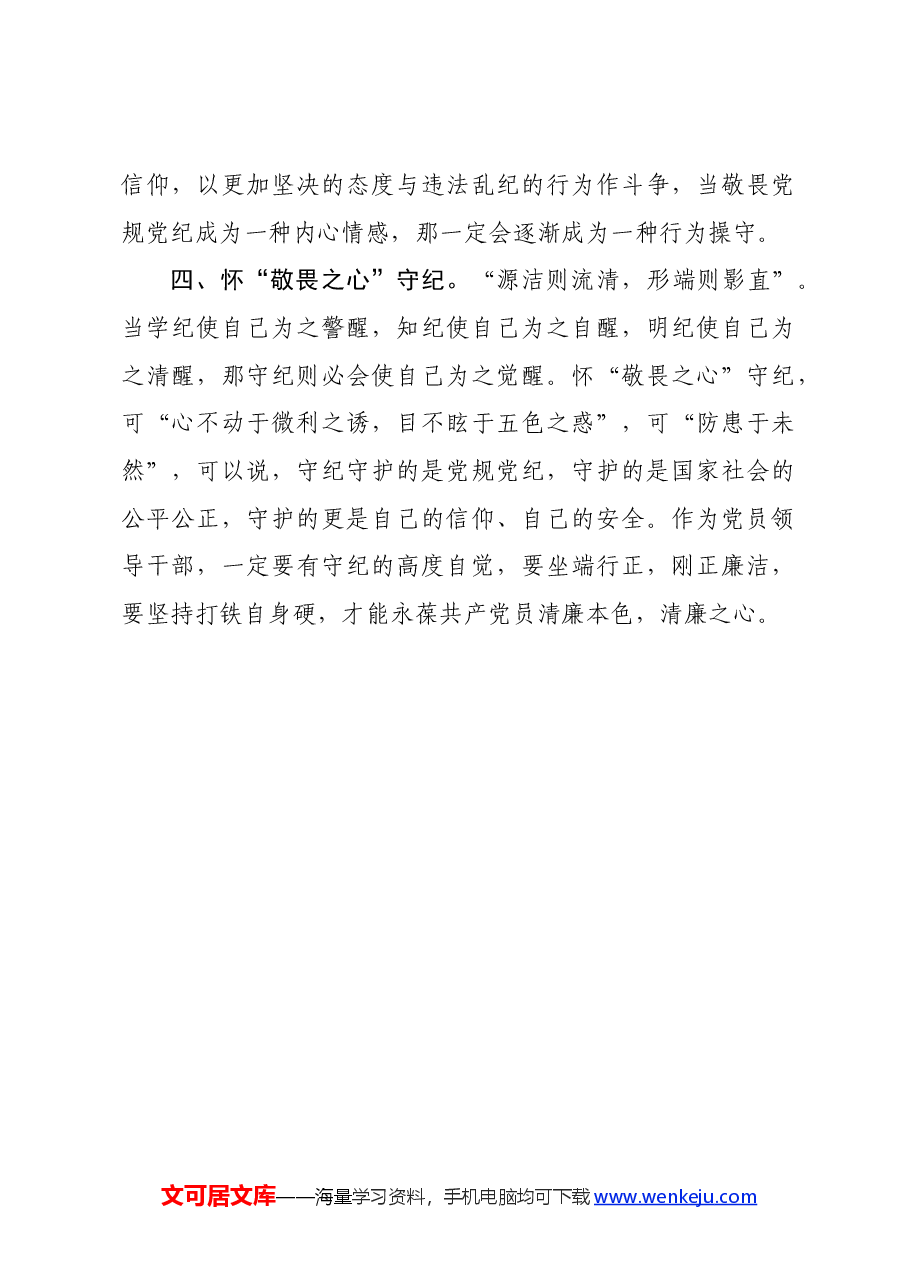 在党纪学习教育研讨会上的研讨发言.docx,第3页预览
