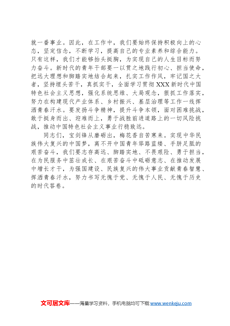 在青年干部座谈会上的讲话:青年干部要“沉得住气、弯得下腰、抬得起头”.docx,第3页预览