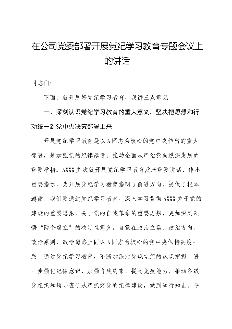 在公司部署开展党纪学习教育专题会议上的讲话.docx,第1页预览