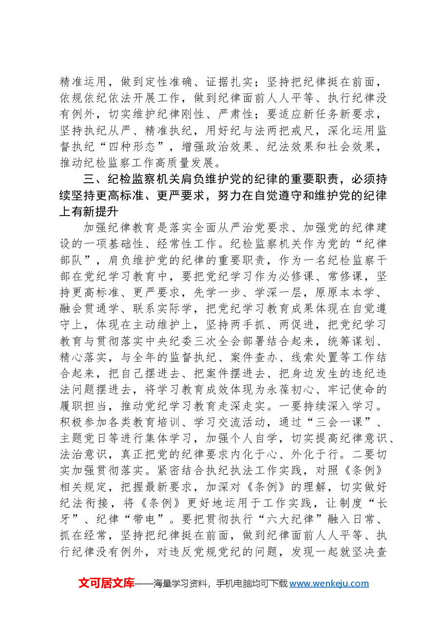某纪检监察干部在党纪学习教育读书班交流会上的发言材料.docx,第4页预览
