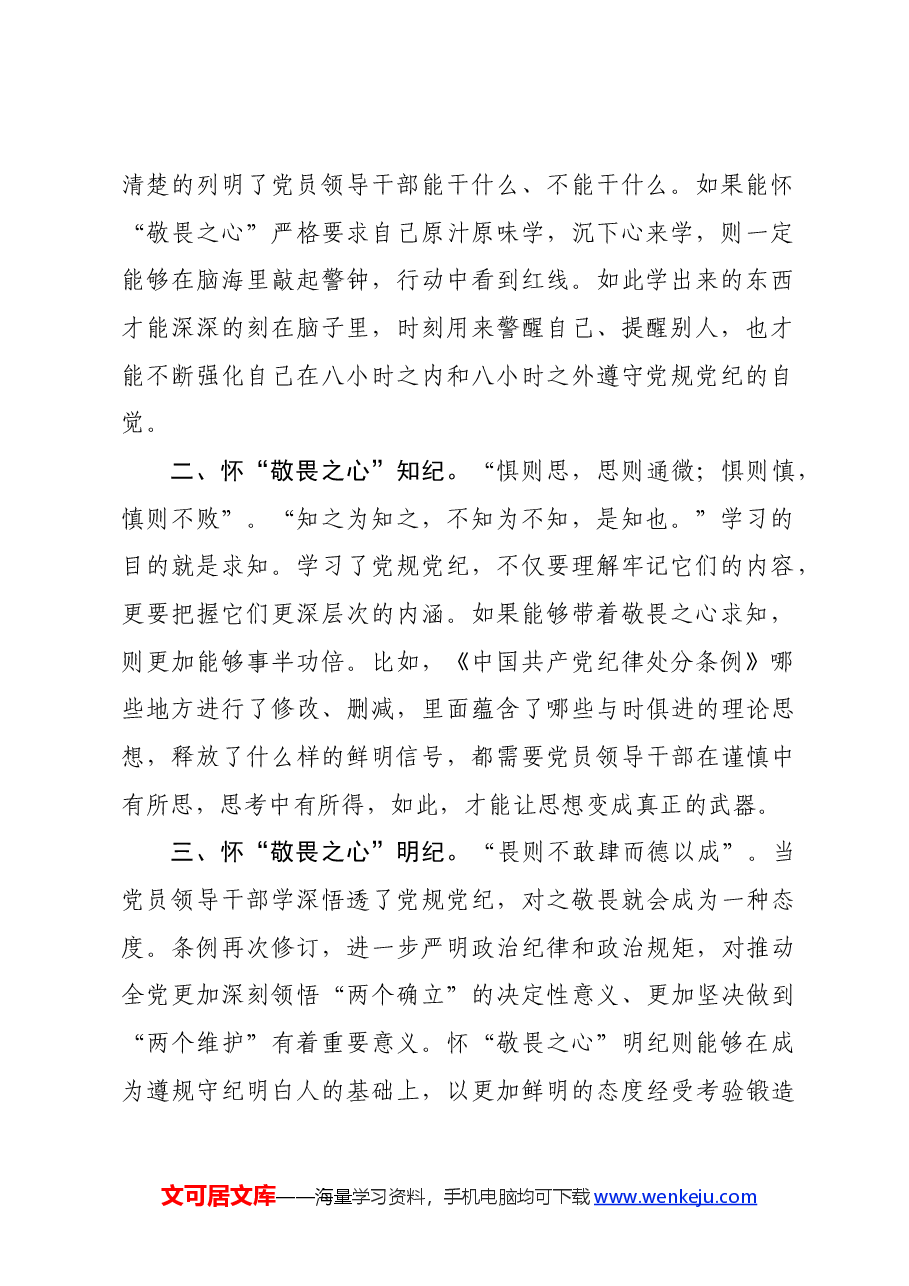 在党纪学习教育研讨会上的研讨发言.docx,第2页预览