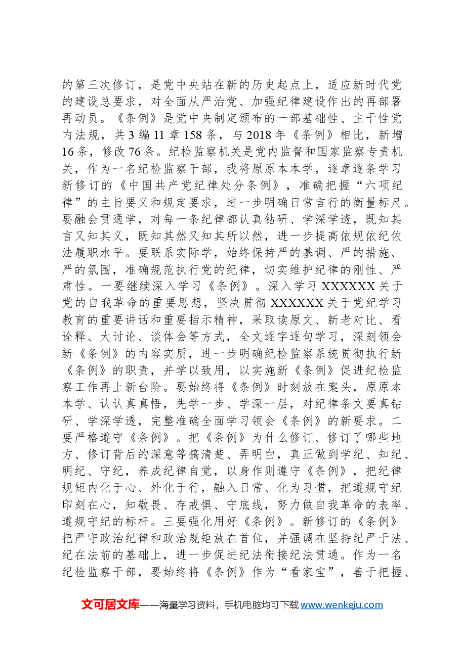 某纪检监察干部在党纪学习教育读书班交流会上的发言材料.docx,第3页预览