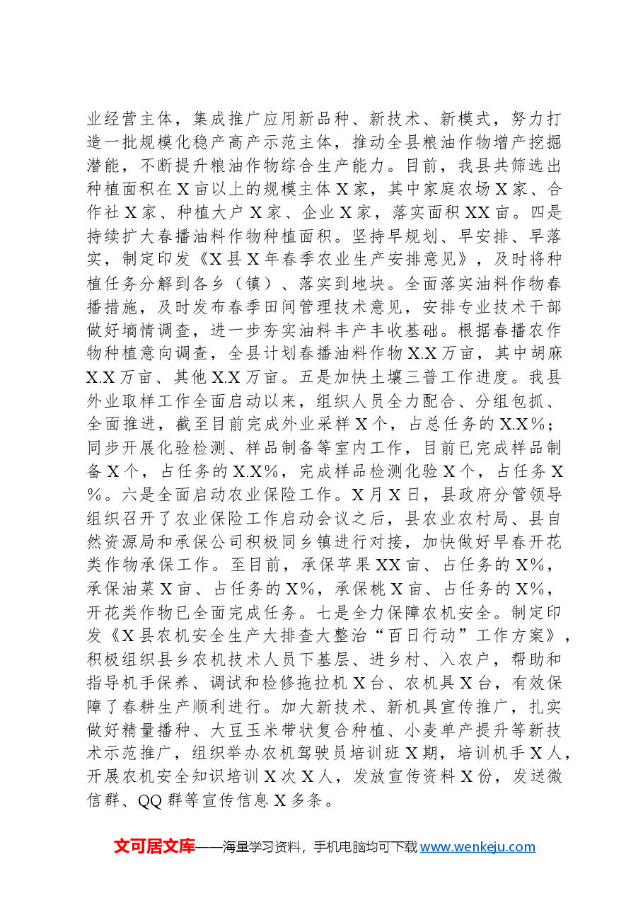 春季农业生产工作汇报.docx,第2页预览