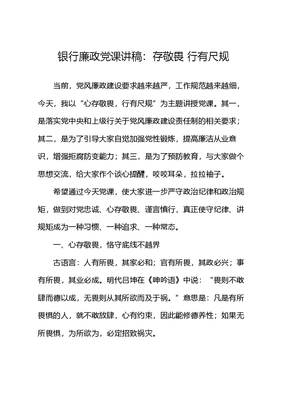 银行廉政党课讲稿:存敬畏行有尺规.docx,第1页预览