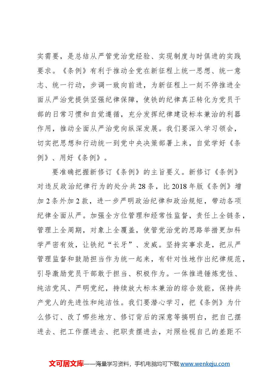 (6篇)学习新修订的《中国共产党纪律处分条例》心得体会材料汇编.docx,第3页预览