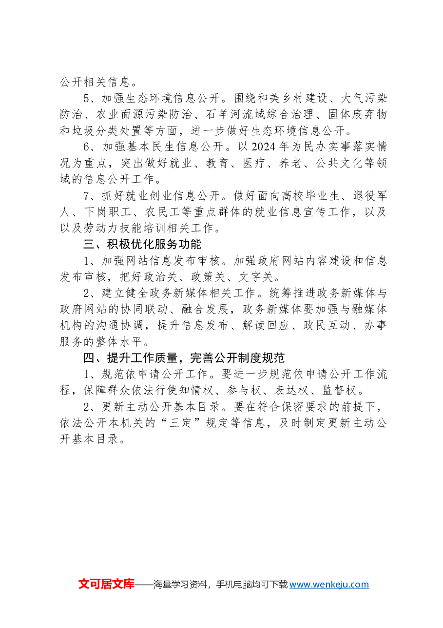 镇2024年度政府信息公开工作要点.docx,第3页预览