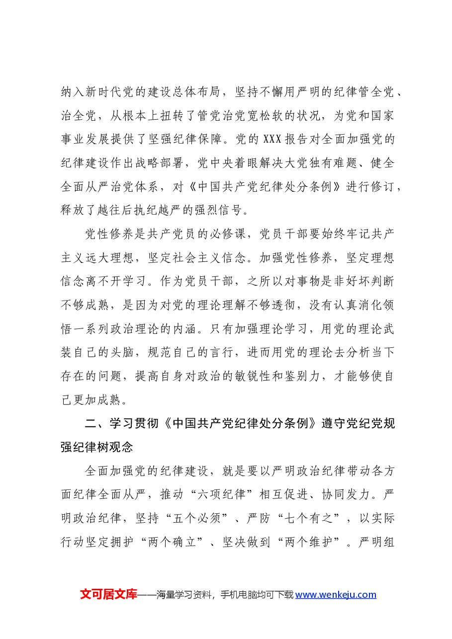 在党纪学习教育交流会上的研讨发言材料.docx,第2页预览