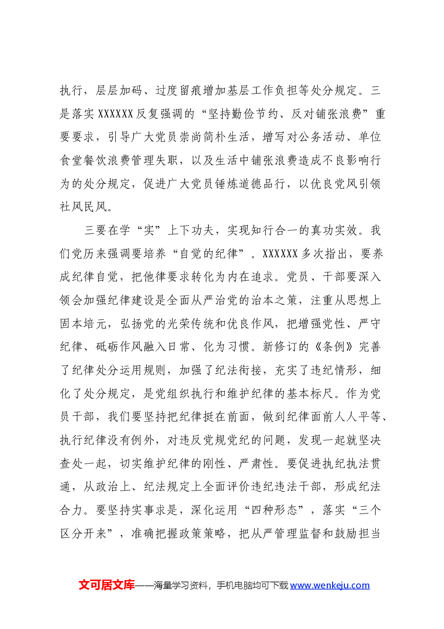 党员干部学习《中国共产党纪律处分条例》心得体会.docx,第3页预览
