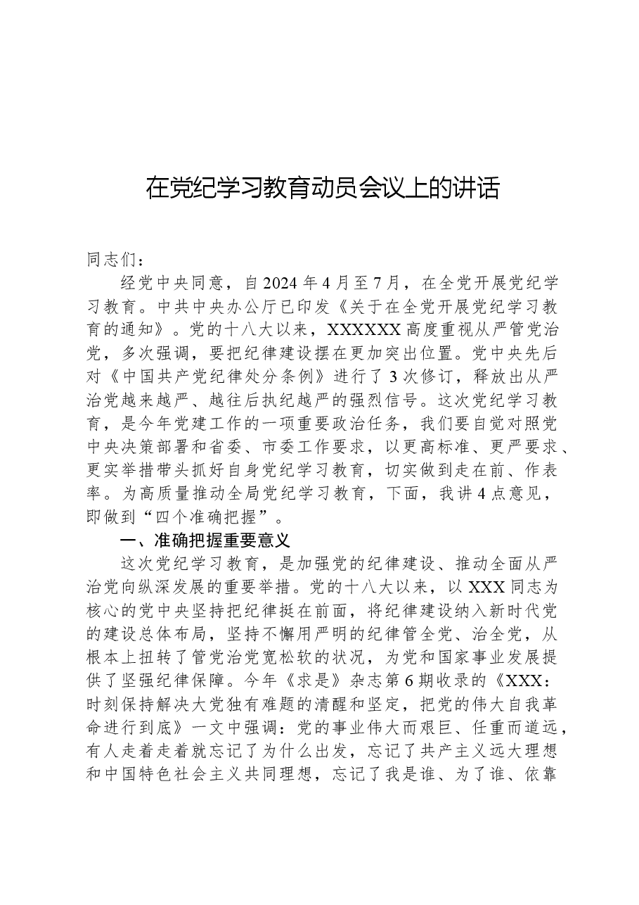 在党纪学习教育动员会议上的讲话.docx,第1页预览