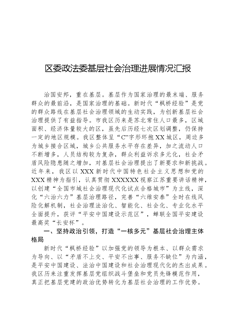 区委政法委基层社会治理进展情况汇报.docx,第1页预览