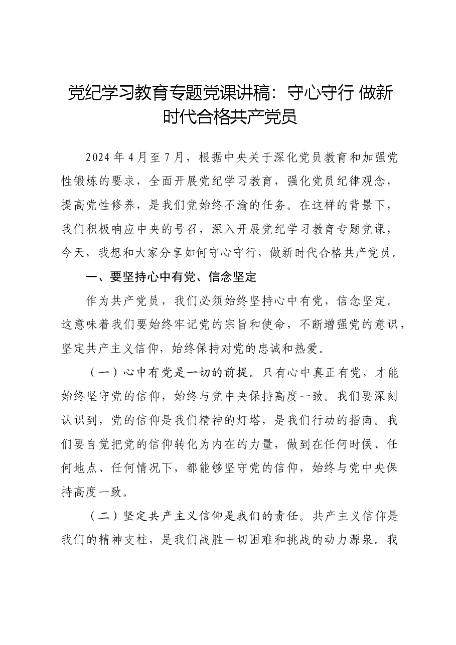 党纪学习教育专题党课讲稿:守心守行 做新时代合格共产党员.docx,第1页预览