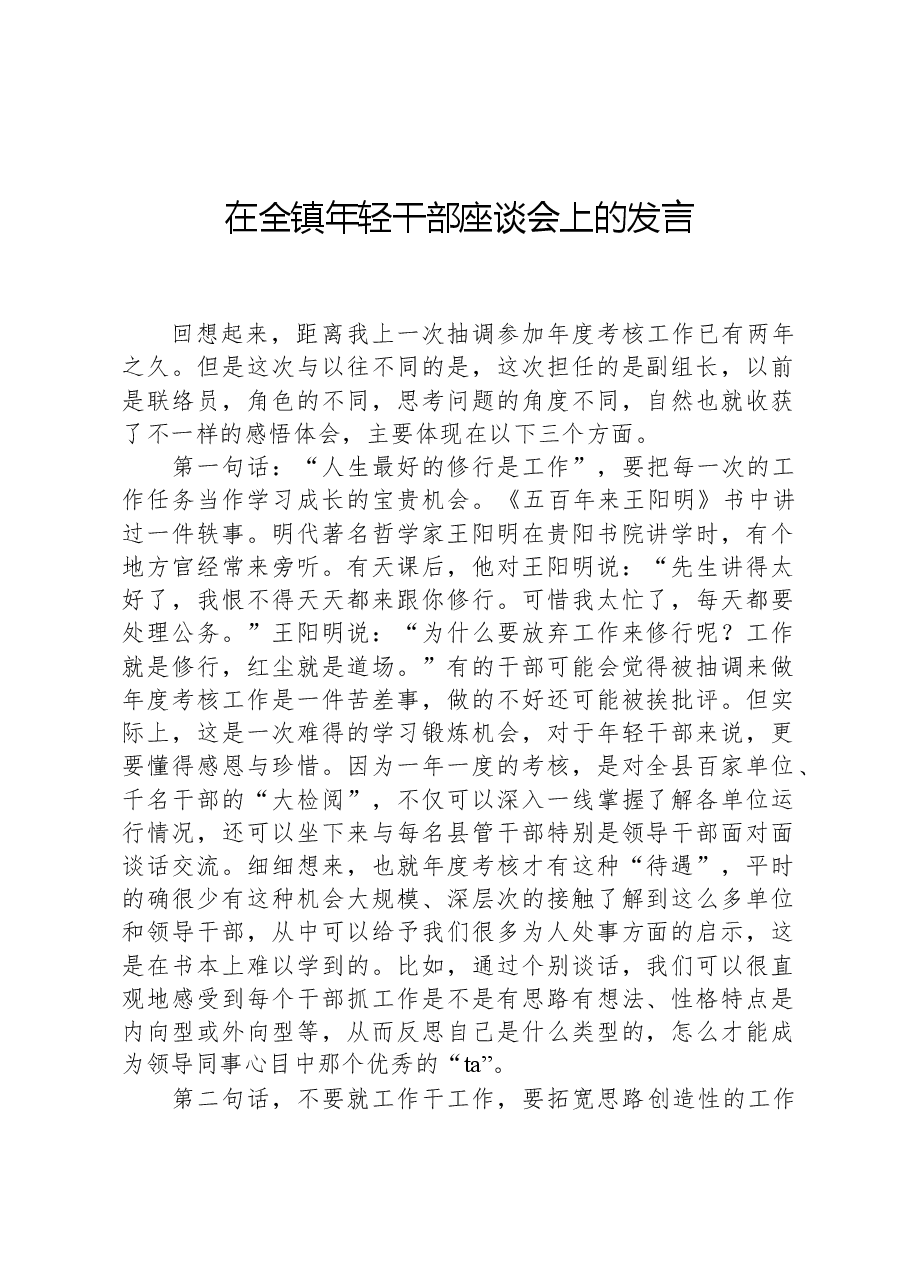 在全镇年轻干部座谈会上的发言.docx,第1页预览