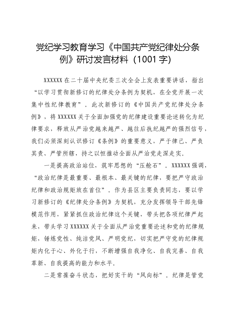 党纪学习教育学习《中国共产党纪律处分条例》研讨发言材料.docx,第1页预览