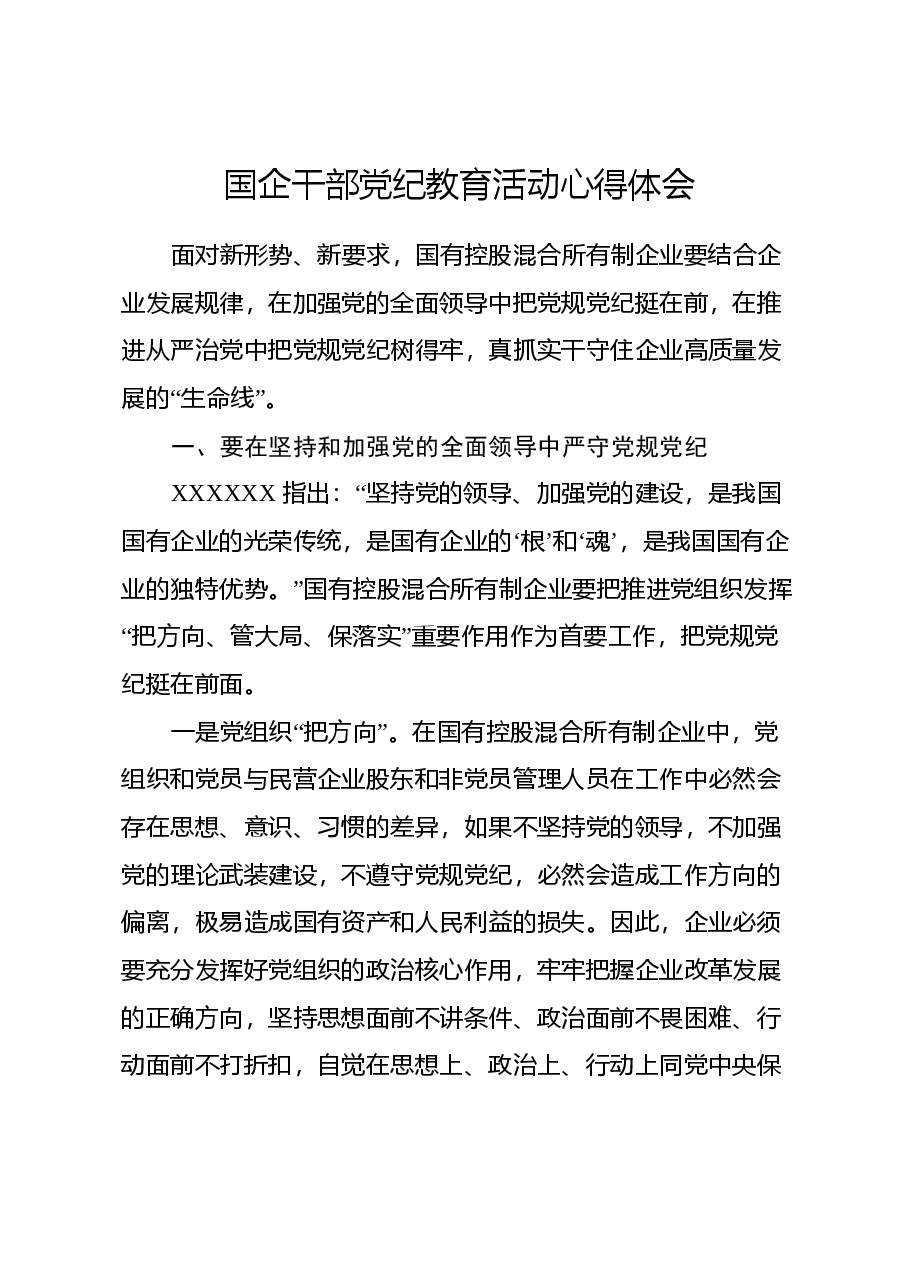 国企干部党纪教育活动心得体会.docx,第1页预览