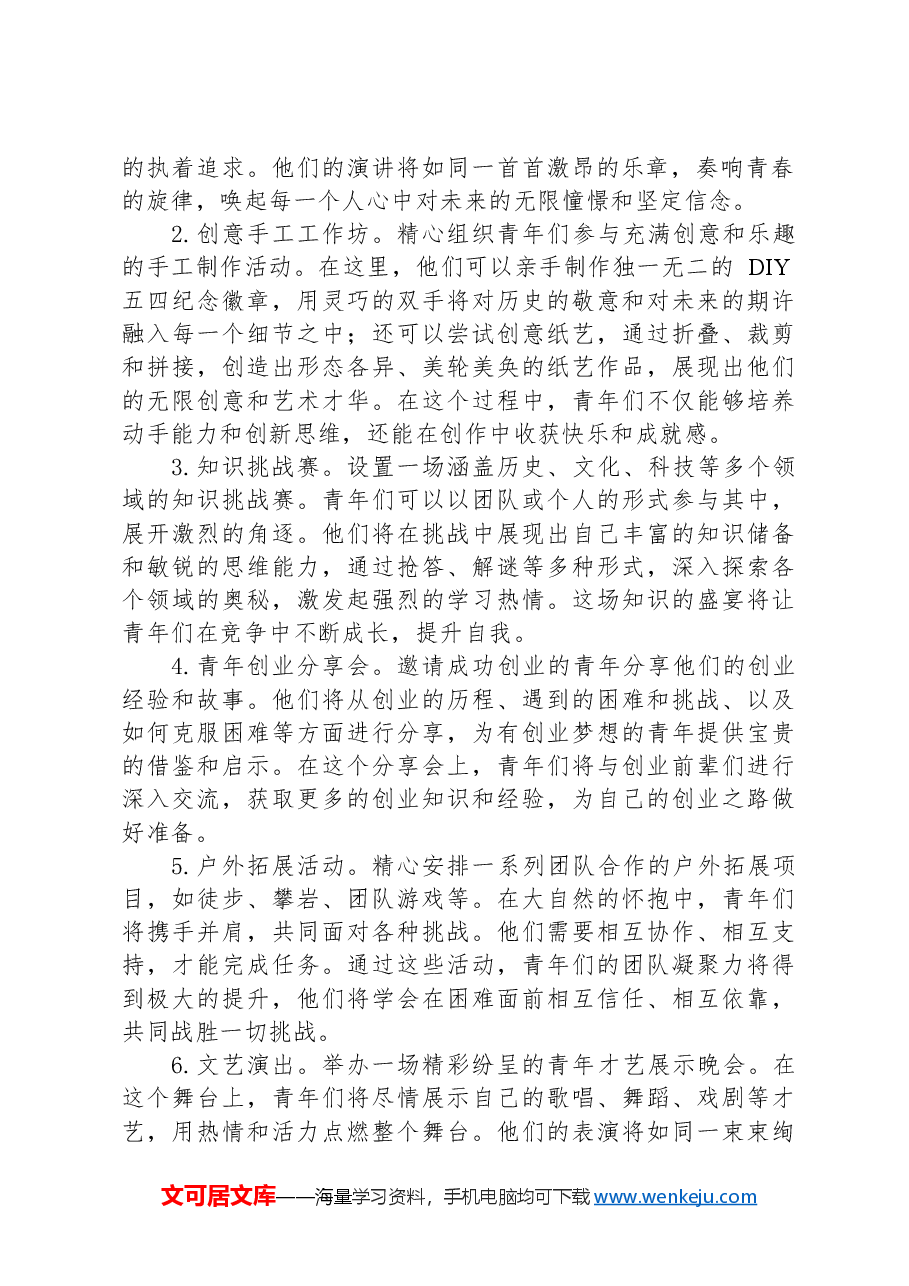 2024年五四青年节活动方案.docx,第2页预览