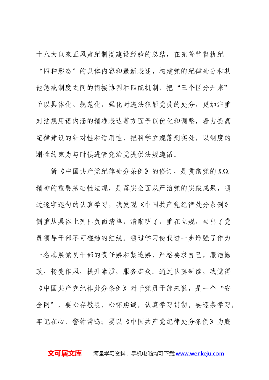 在党纪学习教育交流会上的发言.docx,第4页预览