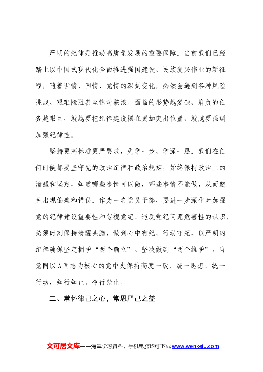在党纪学习教育专题读书班上的交流研讨发言.docx,第2页预览