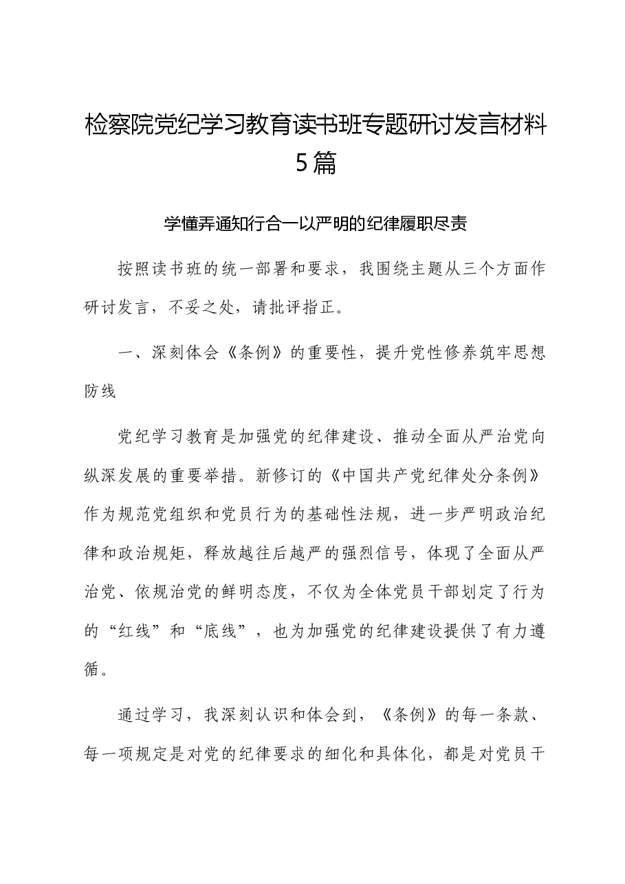 （5篇）检察系统党纪学习教育读书班专题研讨发言.docx，第1页预览
