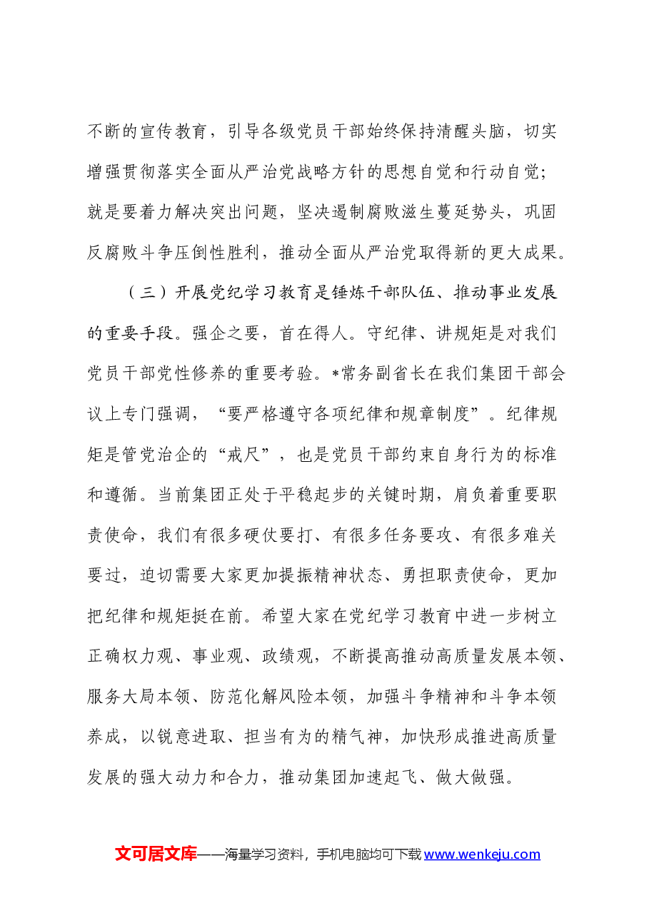 在党纪学习教育启动部署会议上的讲话(公司).docx,第4页预览