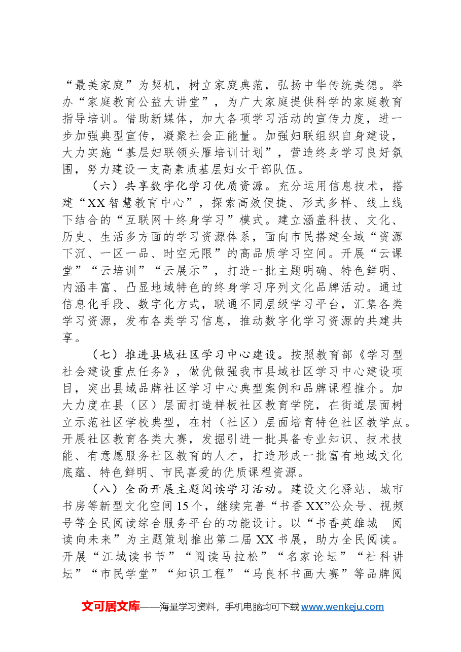 2024年XX市推进学习型城市建设工作要点.docx,第3页预览