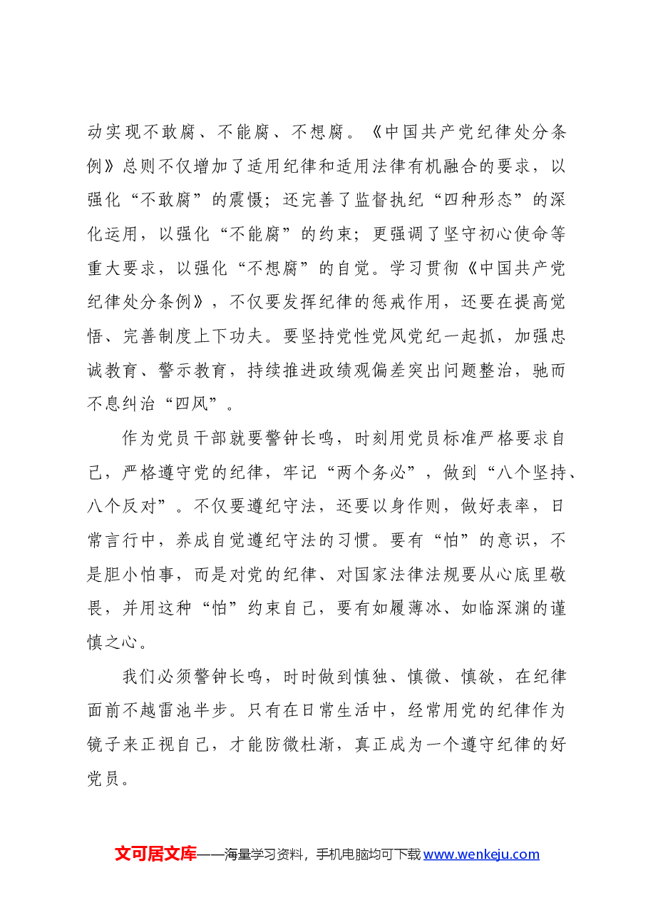 在党纪学习教育交流会上的研讨发言材料.docx,第4页预览