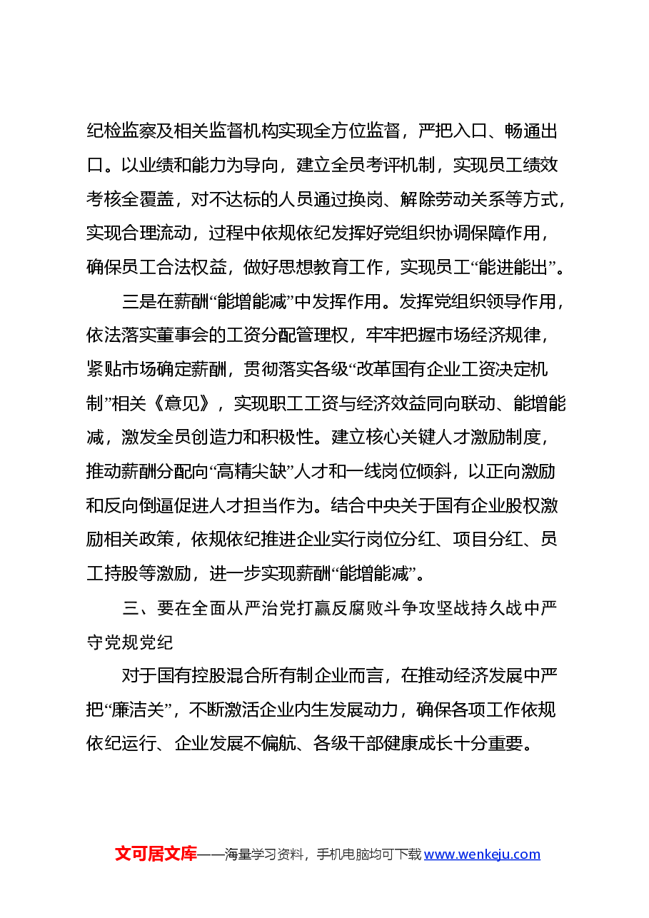国企干部党纪教育活动心得体会.docx,第4页预览