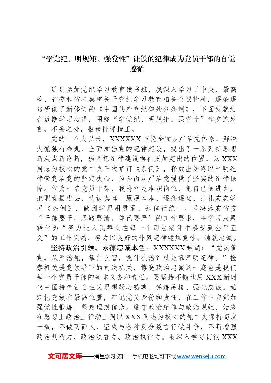 (5篇)党纪学习教育读书班专题研讨发言汇编.docx,第2页预览
