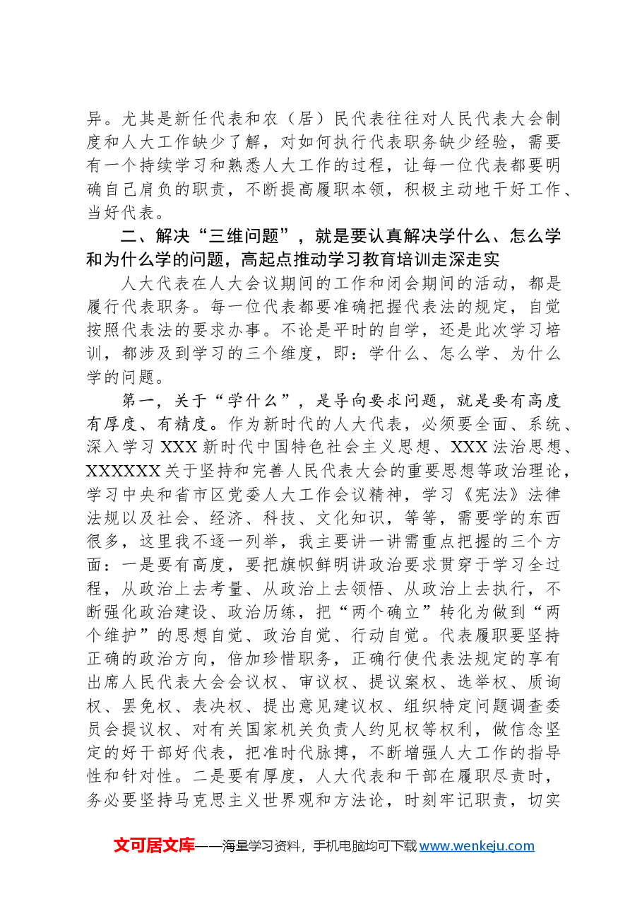 在全区人大代表和人大工作者履职能力提升培训班开班式上的讲话.docx,第3页预览