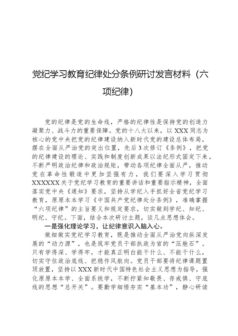 党纪学习教育纪律处分条例研讨发言材料(六项纪律).docx,第1页预览