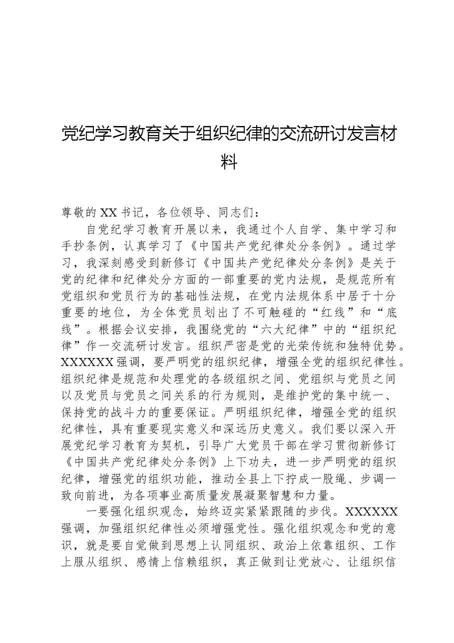 党纪学习教育关于组织纪律的交流研讨发言材料.docx,第1页预览