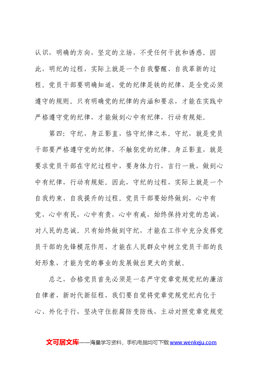 党纪学习教育感悟:学纪、知纪、明纪、守纪.docx,第3页预览