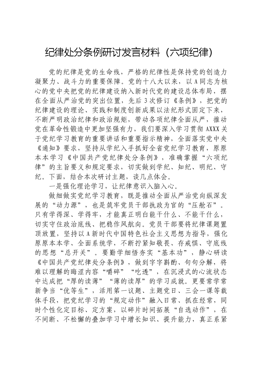 纪律处分条例(党纪)心得体会、研讨发言(六项纪律).docx,第1页预览