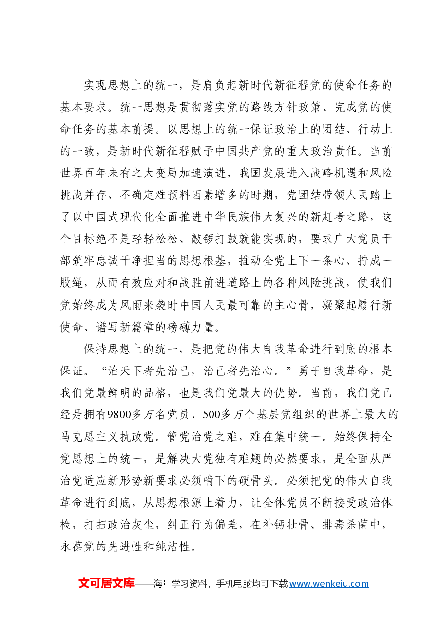 党课ppt+讲稿:思想统一是党团结统一的保证.doc,第3页预览