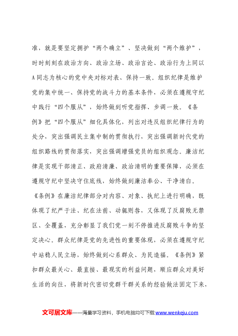 在党纪学习教育专题读书班上的交流研讨发言.docx,第4页预览