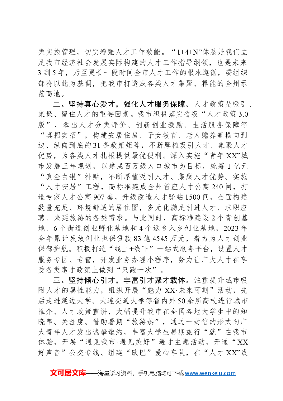 在2024年全省人才工作推进会上的交流发言.docx,第2页预览