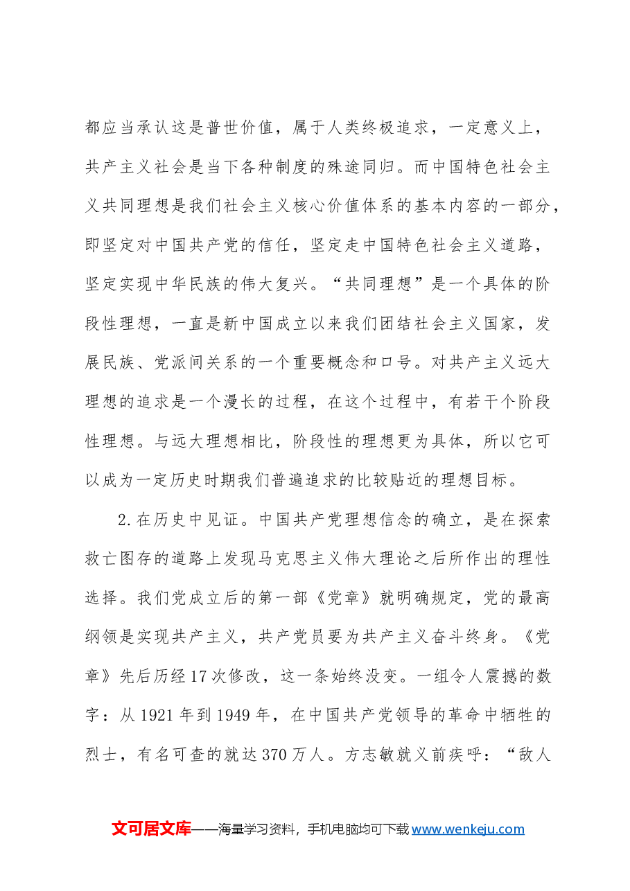 党课ppt+讲稿:坚定政治信仰和理想信念.docx,第3页预览