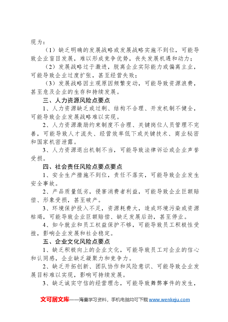 企业内部管理重要环节风险点要点.docx，第2页预览