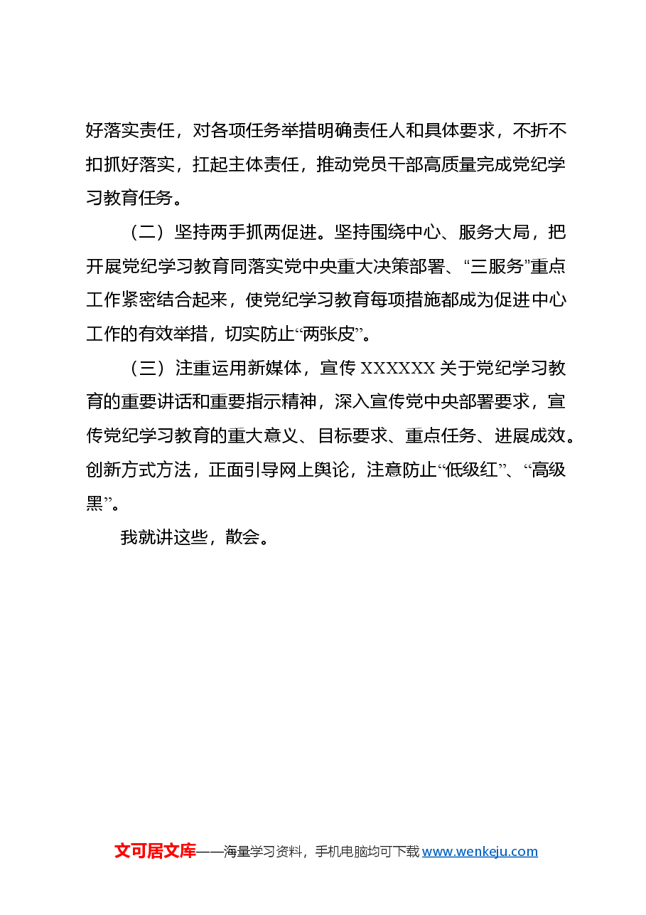 市委办公室党纪学习教育部署会讲话.doc,第4页预览