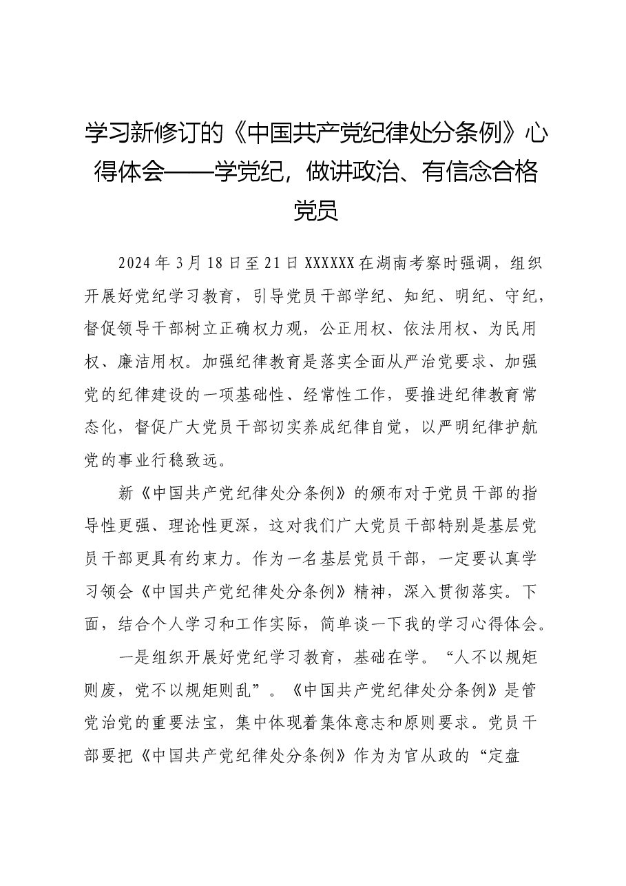 学习新修订的《中国共产党纪律处分条例》心得体会 (9).docx,第1页预览