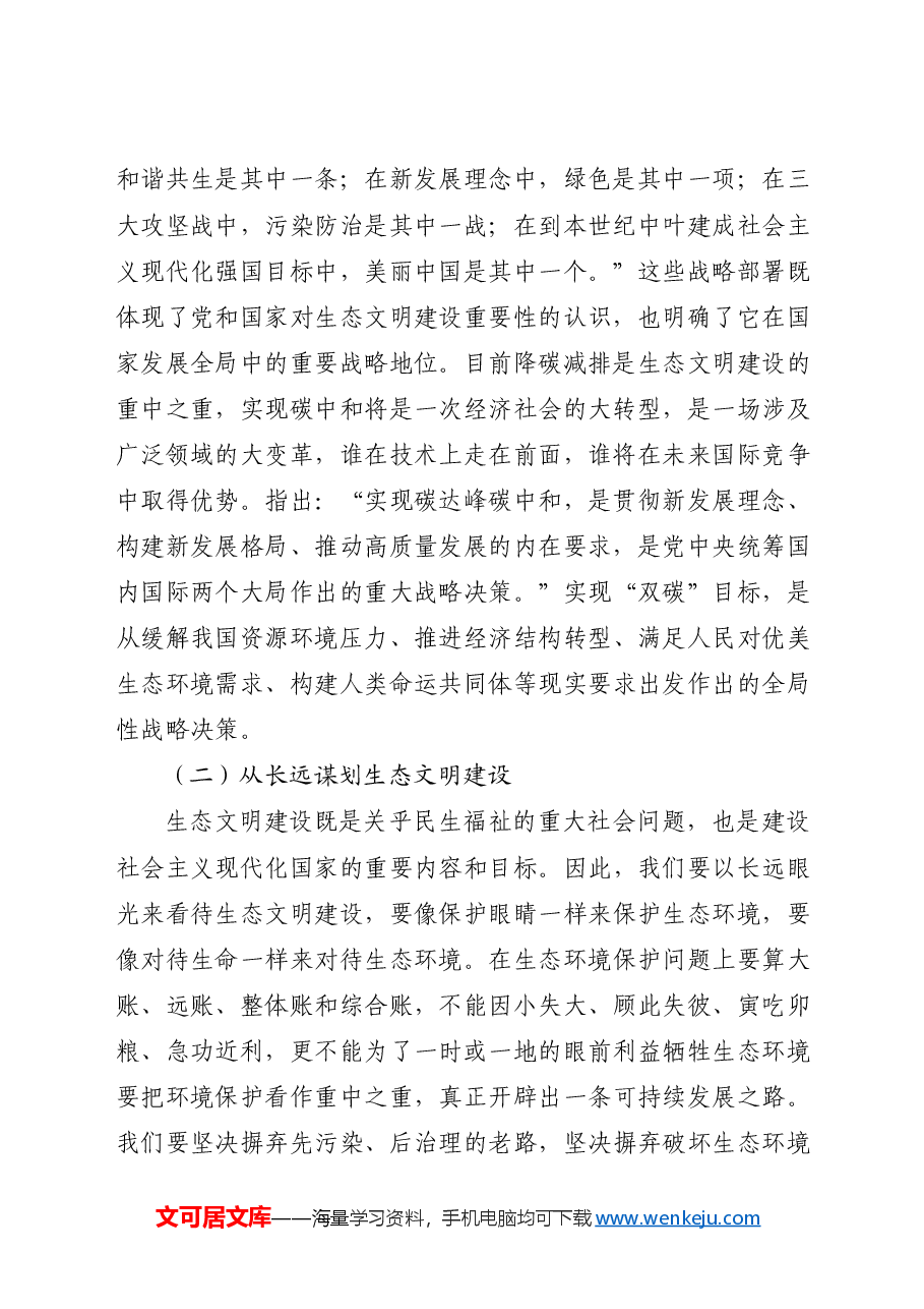 党课ppt+讲稿:生态文明思想蕴含的科学思维方法.docx,第2页预览