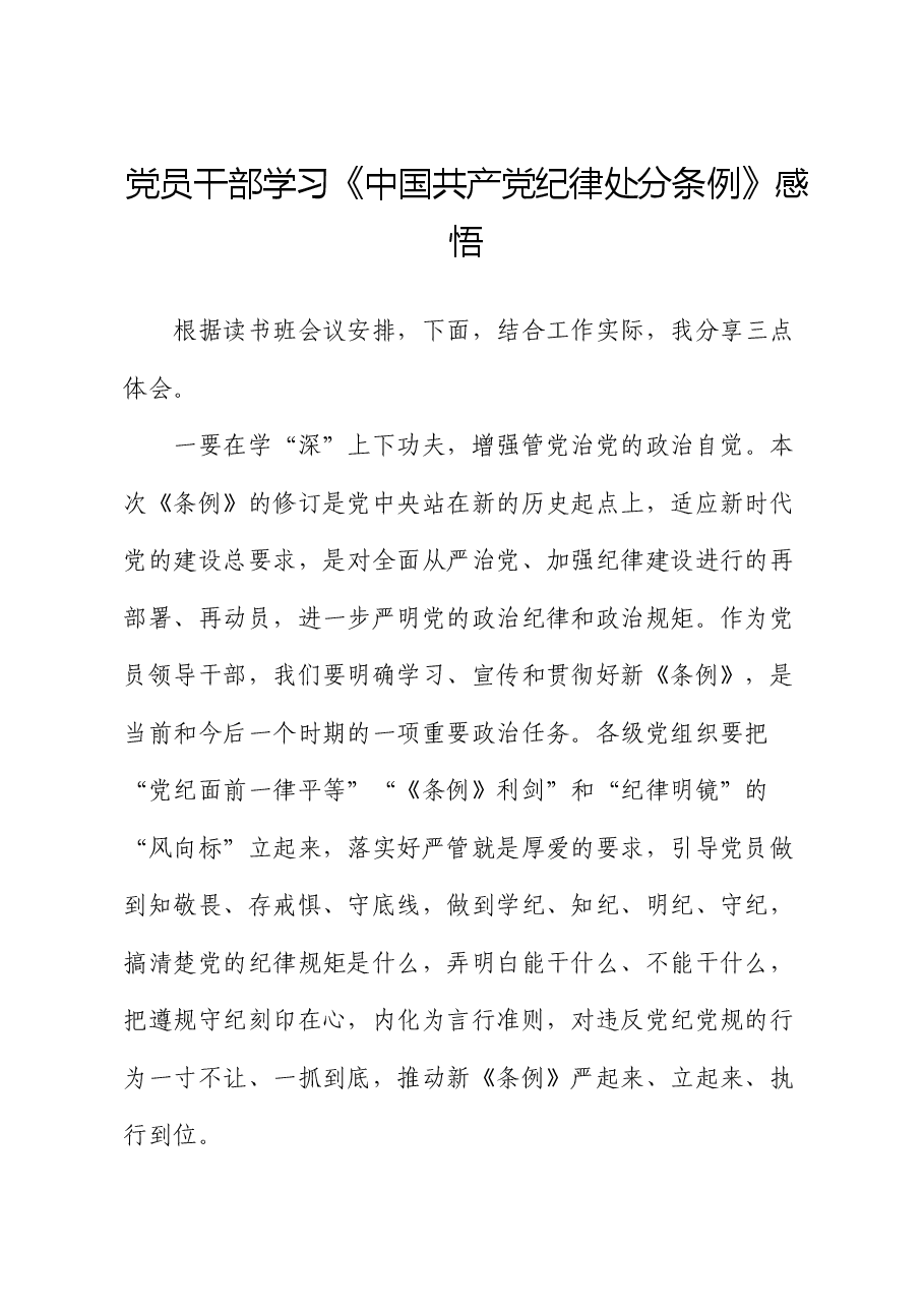 党员干部学习《中国共产党纪律处分条例》感悟(心得体会).docx,第1页预览