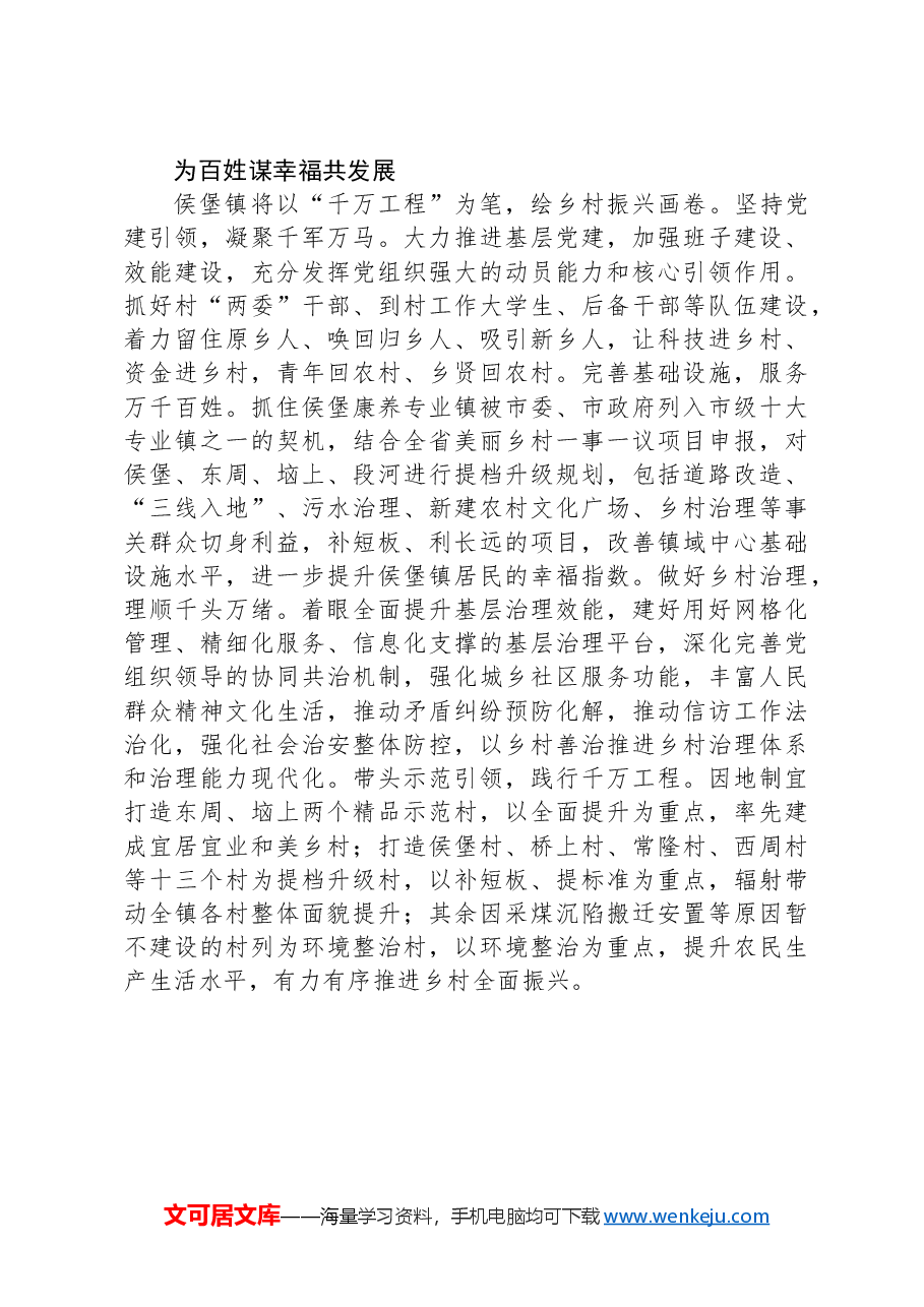 践行“千万工程”经验、助推乡村振兴发展.docx，第3页预览