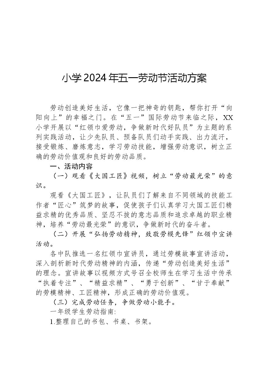 小学2024年五一劳动节活动方案.docx,第1页预览